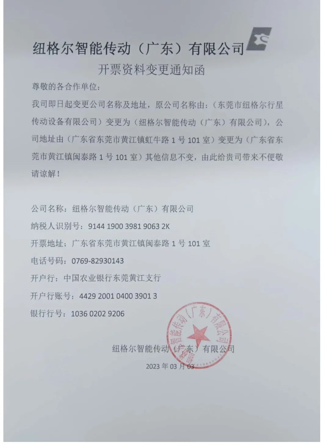 公司名稱與(yǔ)開票資料變更函(hán) 公司名稱與開票資料變更(gèng)函