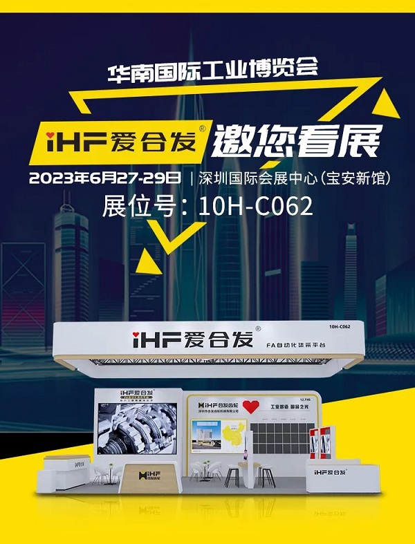 愛合發（fā）華南工博會邀請函