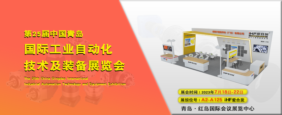 青島IAIE——參展iHF愛合（hé）發與您共創智能（néng）未來！