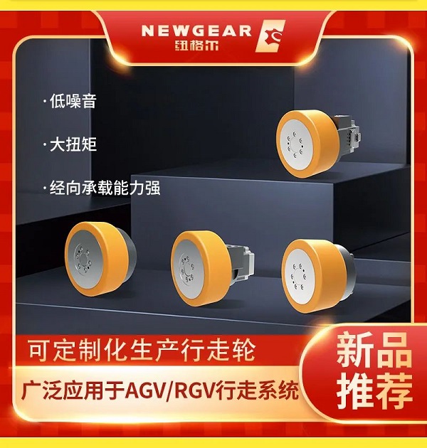 紐格（gé）爾新品推薦（jiàn）行走輪