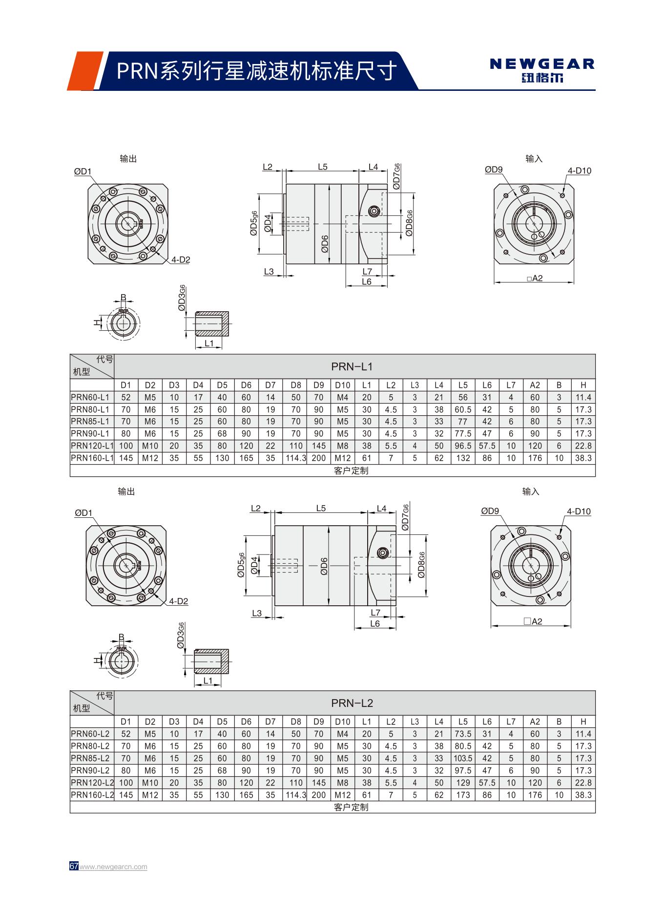 PRN係列行星減速機標準（zhǔn）尺寸（cùn）.jpg